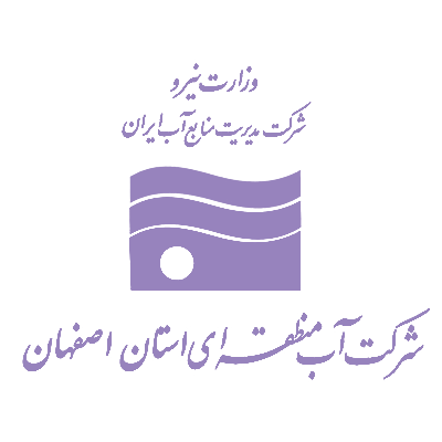 نوشته: شرکت آب منطقه‌ای استان اصفهان