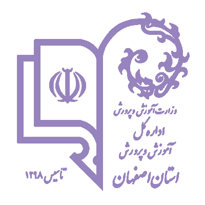 نوشته: اداره کل آموزش و پرورش استان اصفهان